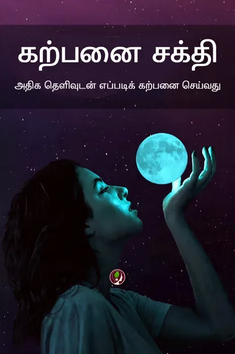 கற்பனை சக்தி