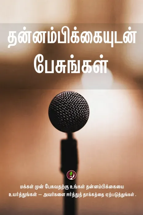தன்னம்பிக்கையுடன் பேசுங்கள்