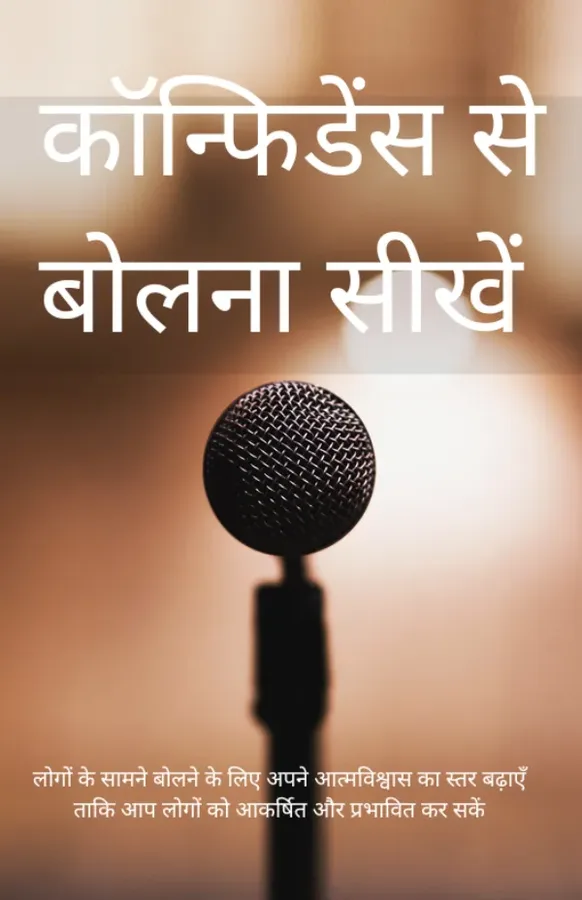 कॉन्फिडेंस से बोलना सीखें