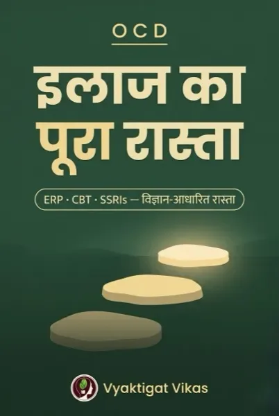 OCD — इलाज का पूरा रास्ता