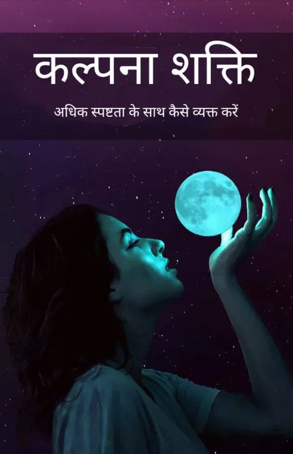 कल्पना शक्ति