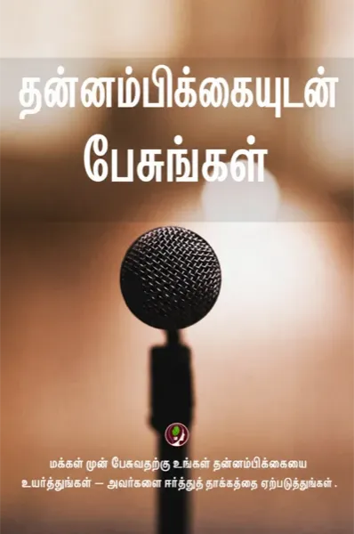 நம்பிக்கையுடன் பேசக் கற்றுக்கொள்ளுங்கள்