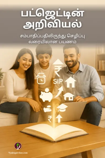பட்ஜெட்டின் அறிவியல்
