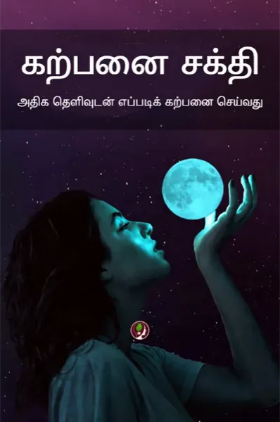 கற்பனை சக்தி