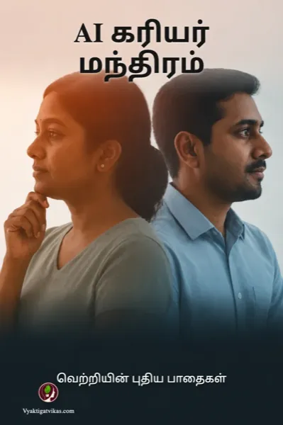 AI கரியர் மந்திரம்