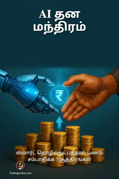 AI தன மந்திரம்