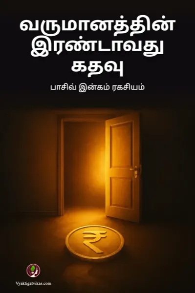 வருமானத்தின் இரண்டாவது கதவு