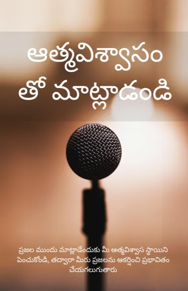ఆత్మవిశ్వాసంతో మాట్లాడటం నేర్చుకోండి