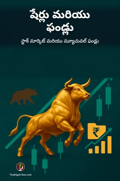 షేర్లు మరియు ఫండ్లు