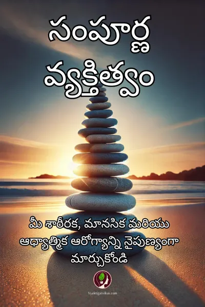 మిమ్మల్ని మీరు సంపూర్ణం చేసుకోండి