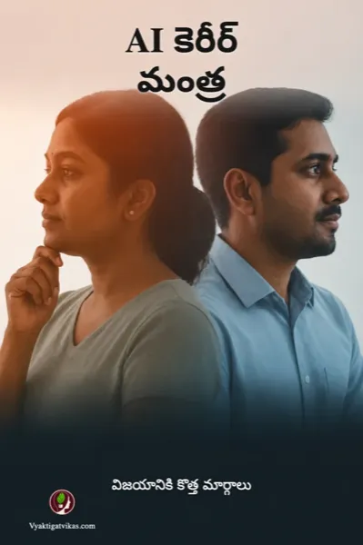 AI కెరీర్ మంత్ర