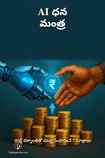 AI ధన మంత్ర