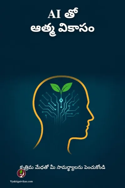 AI తో ఆత్మ వికాసం