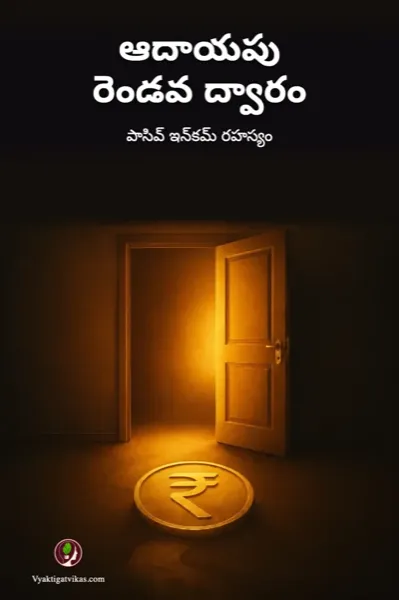 ఆదాయపు రెండవ ద్వారం