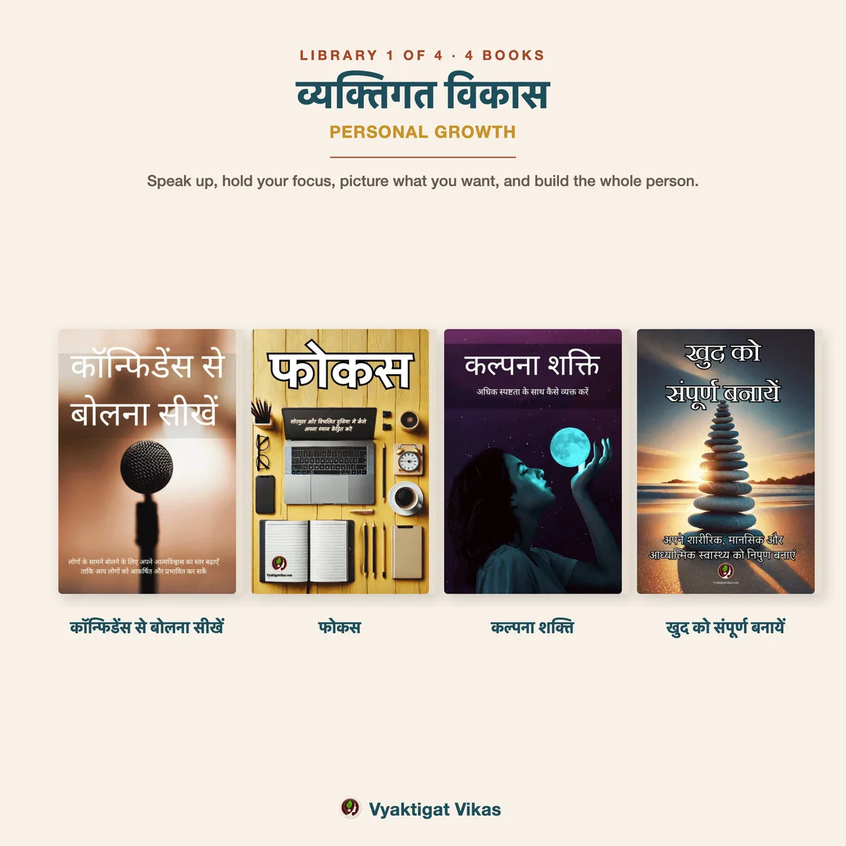 व्यक्तिगत विकास — 4 किताबें