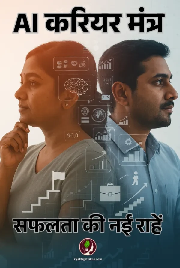 AI करियर मंत्र