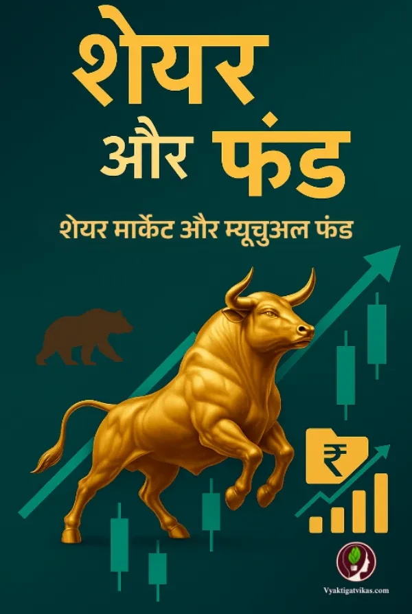 शेयर और फंड