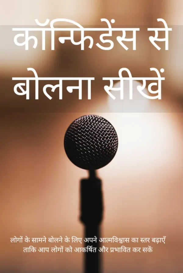कॉन्फिडेंस से बोलना सीखें