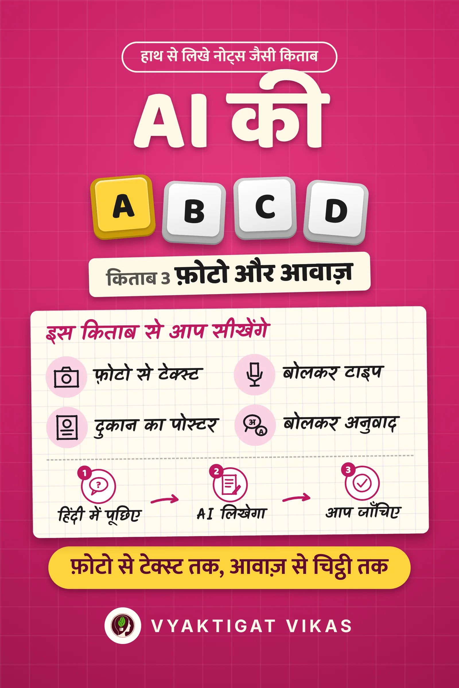 AI की ABCD · फ़ोटो और आवाज़