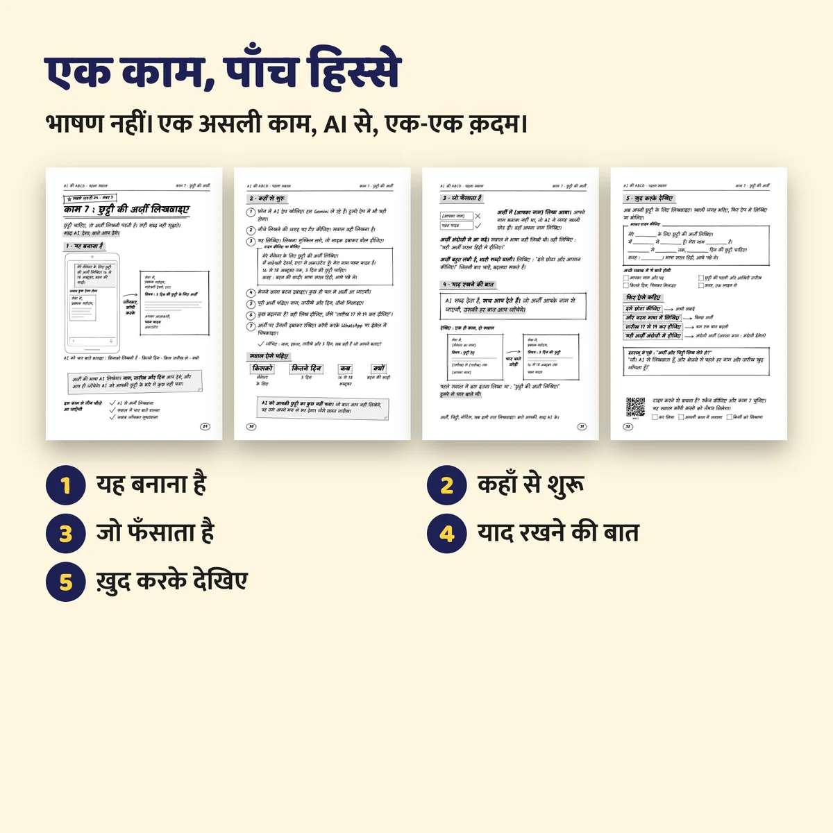 एक काम के चार पन्ने और उसके पाँच हिस्से