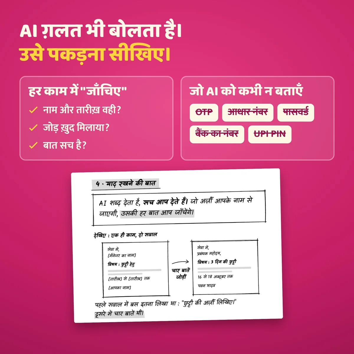 हर काम में जाँच, और जो AI को कभी न बताएँ