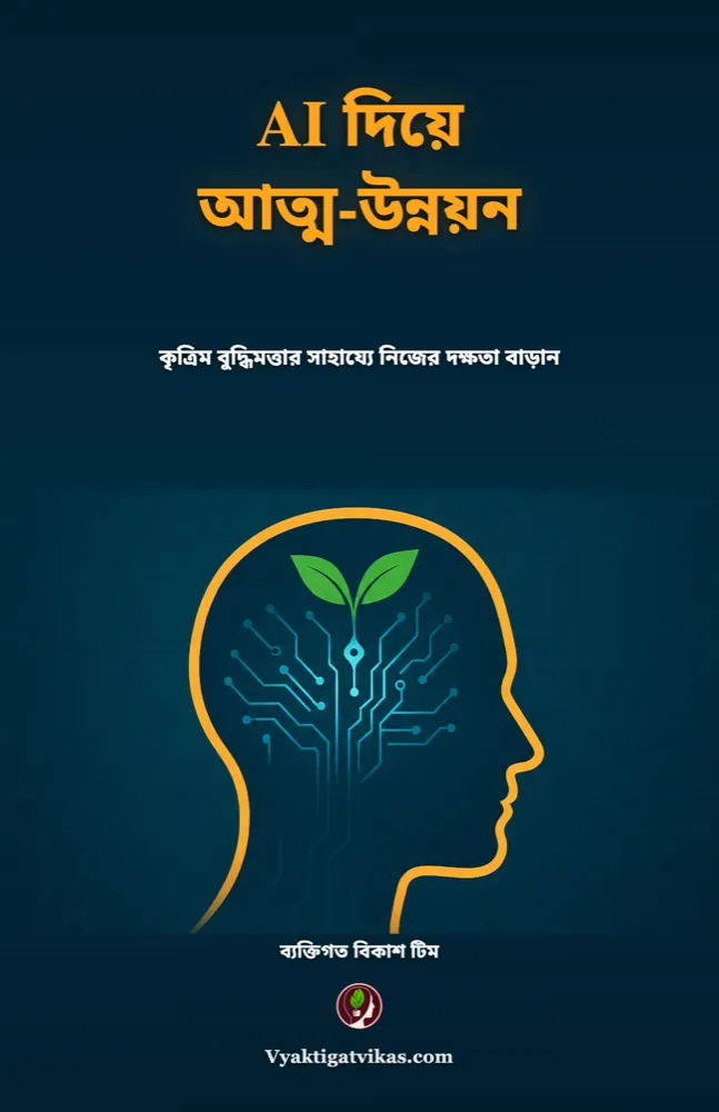 AI দিয়ে আত্ম-উন্নয়ন