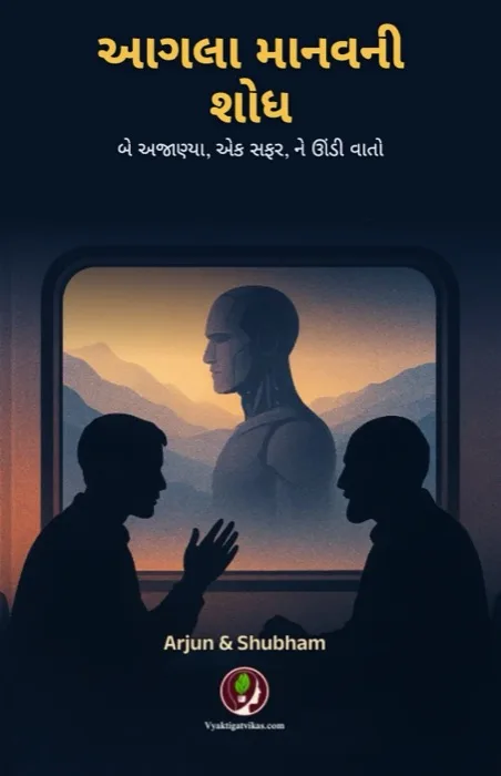1. આગલા માનવની શોધ