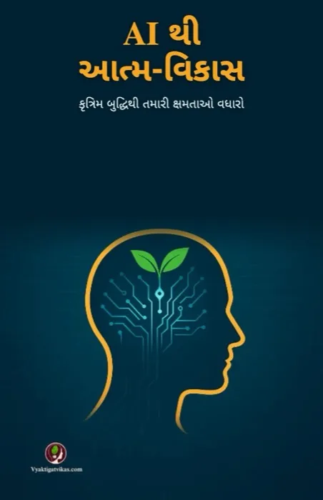 4. AI થી આત્મ-વિકાસ