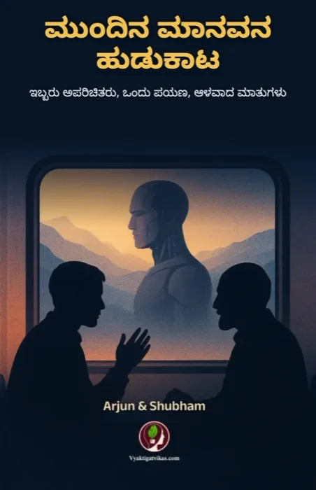 1. ಮುಂದಿನ ಮಾನವನ ಹುಡುಕಾಟ