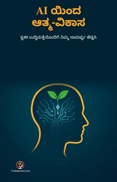 4. AI ಯಿಂದ ಆತ್ಮ-ವಿಕಾಸ