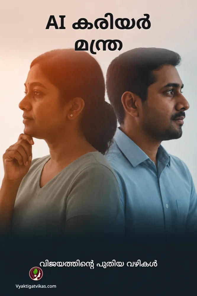 AI കരിയർ മന്ത്ര