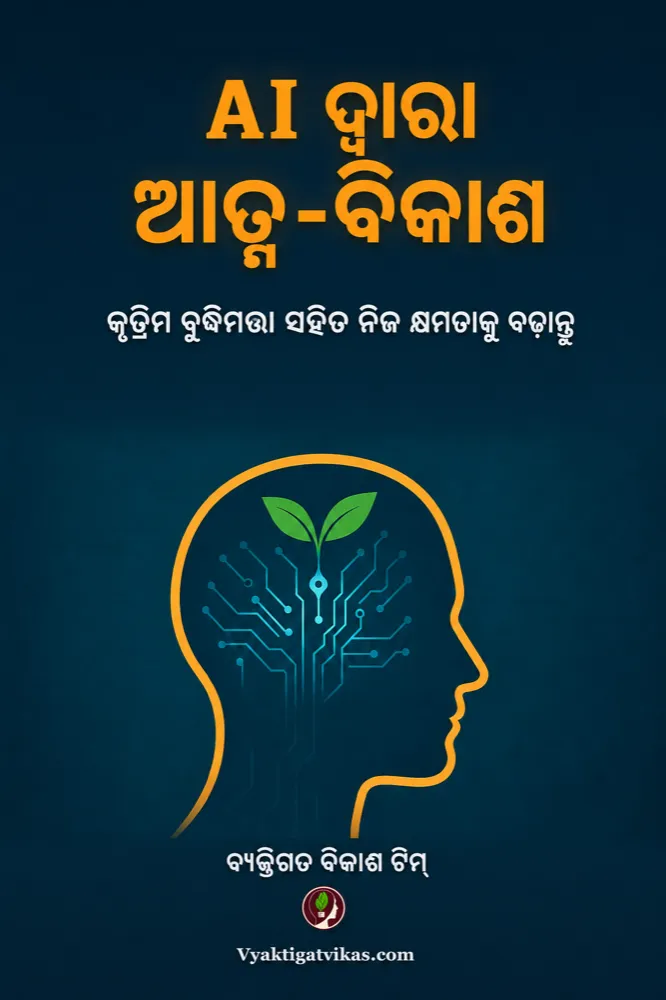 AI ଦ୍ୱାରା ଆତ୍ମ-ବିକାଶ