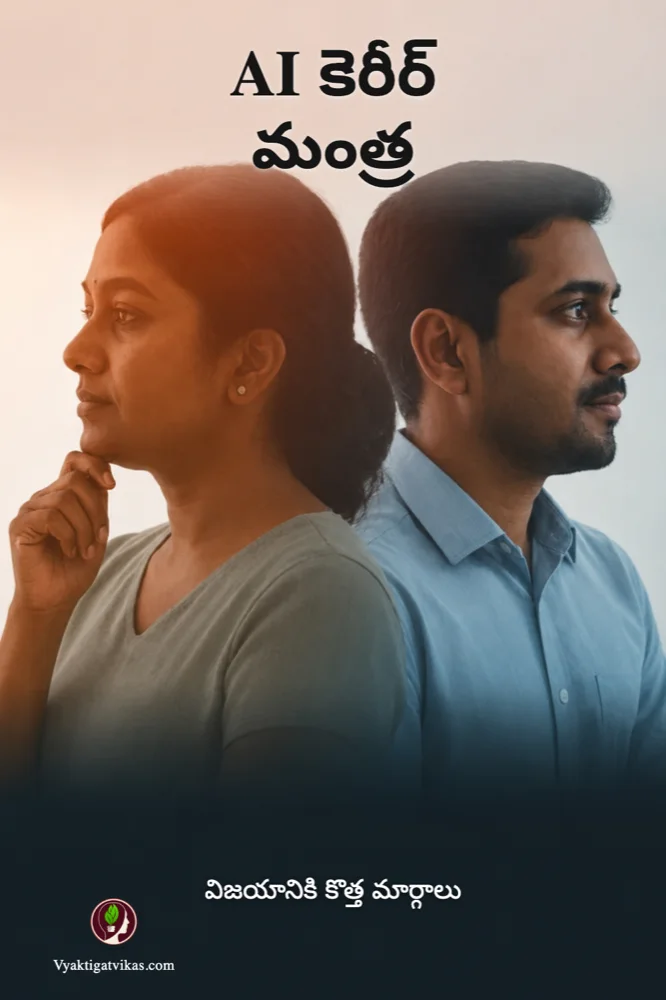 AI కెరీర్ మంత్ర