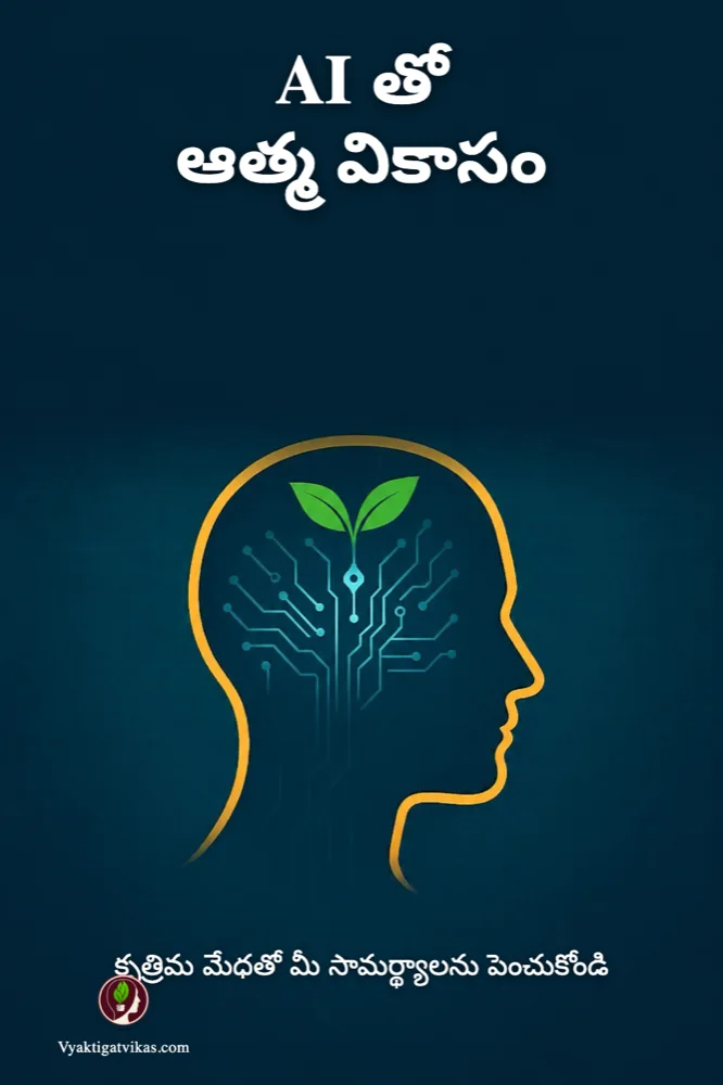 AI తో ఆత్మ వికాసం