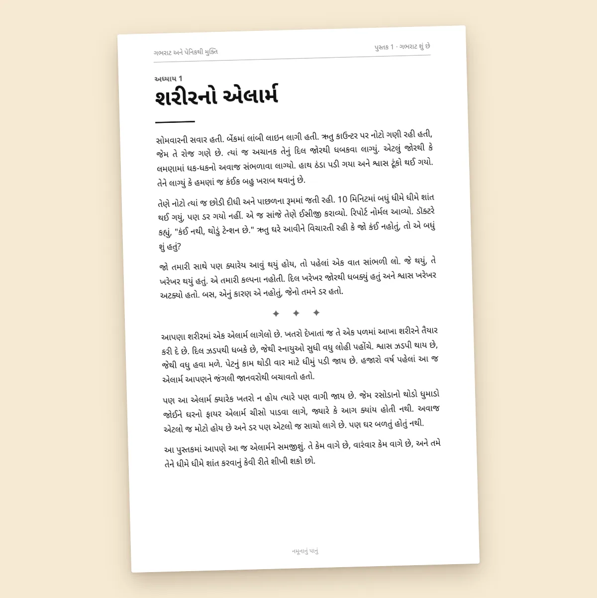 ગભરાટ શું છે