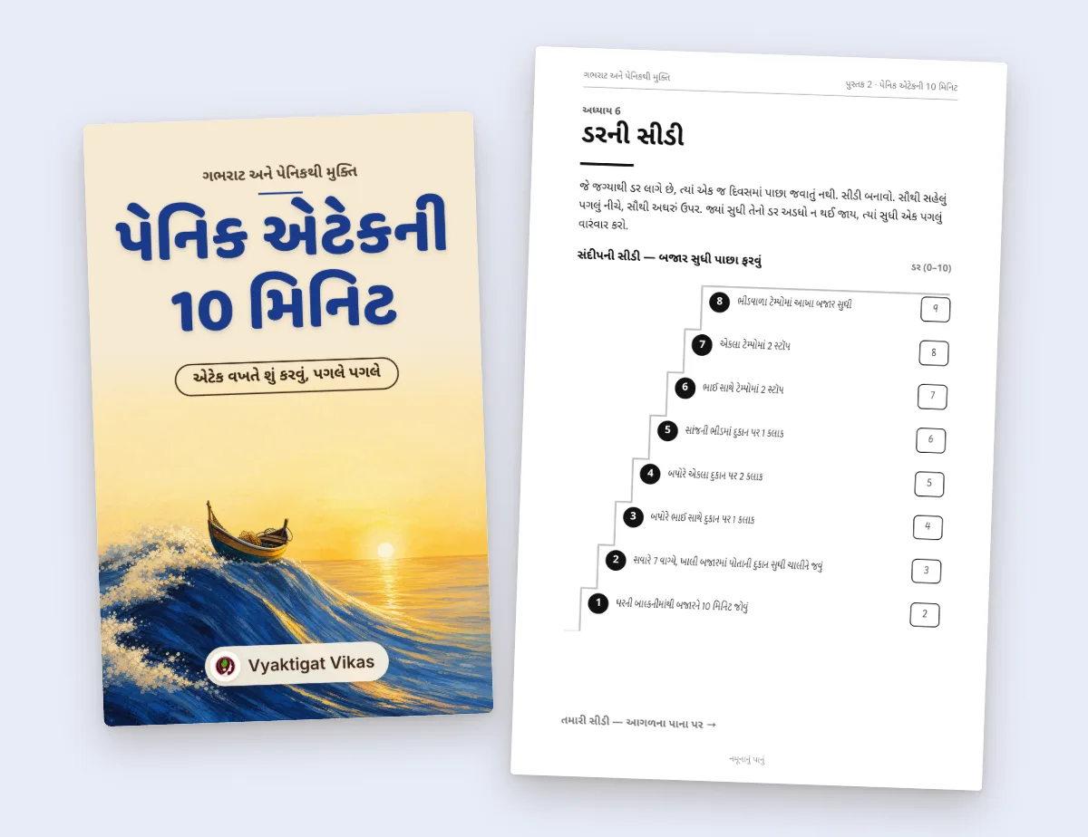 પેનિક એટેકની 10 મિનિટ