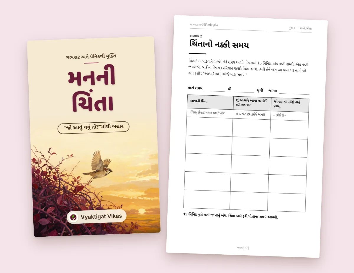 મનની ચિંતા