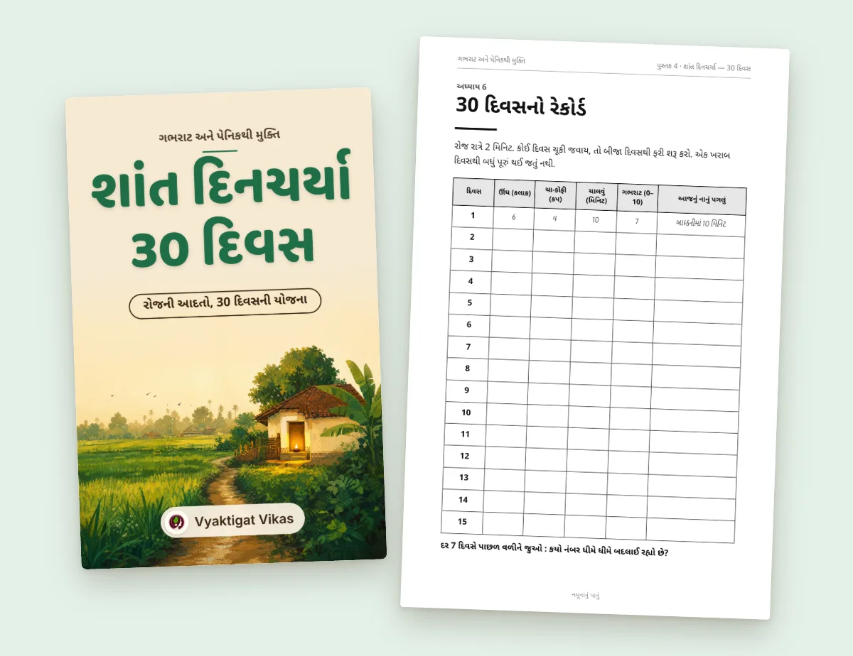 શાંત દિનચર્યા — 30 દિવસ