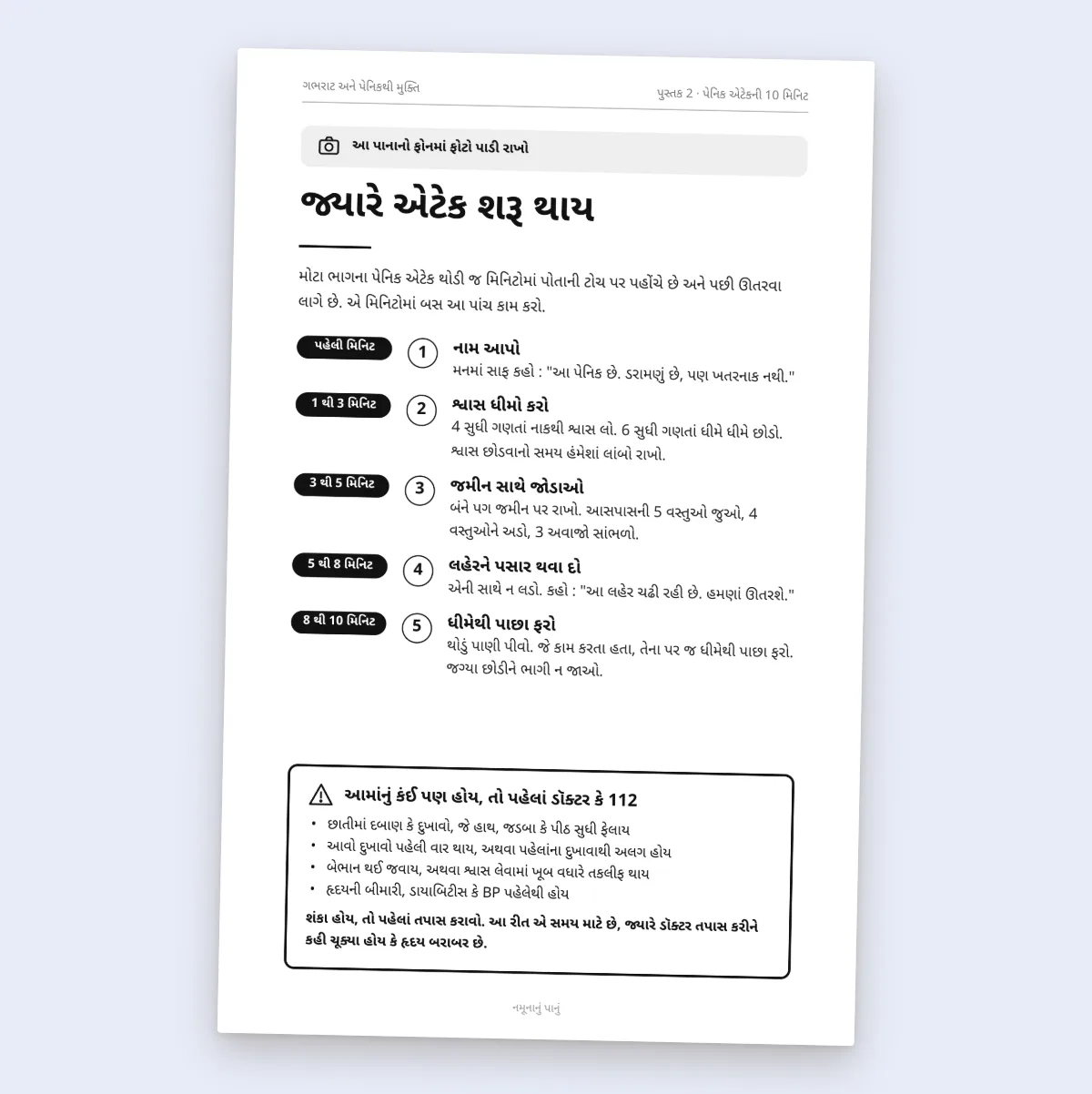 એટેકની 10 મિનિટ : એક પાનું, જે ફોનમાં રહે