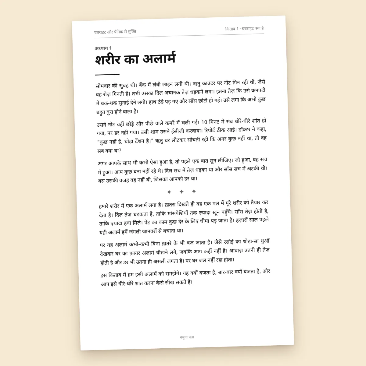 घबराहट क्या है