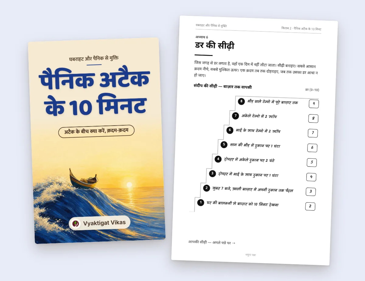 पैनिक अटैक के 10 मिनट