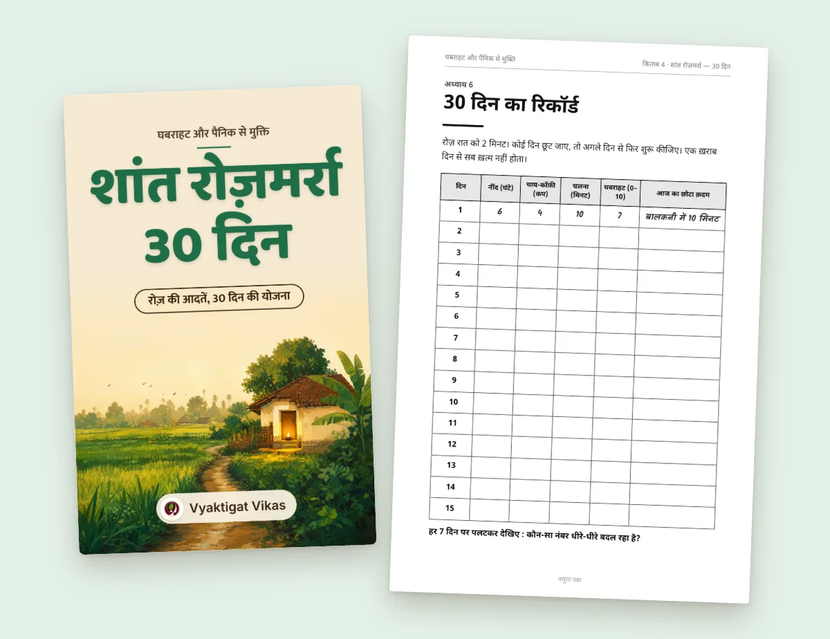शांत रोज़मर्रा — 30 दिन