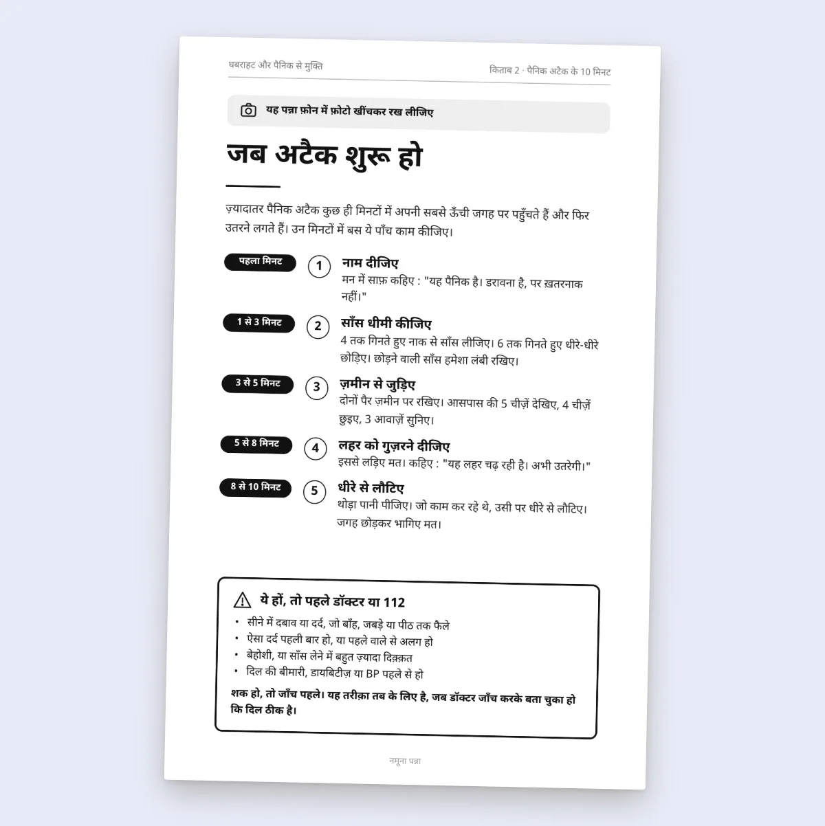 अटैक के 10 मिनट : एक पन्ना, जो फ़ोन में रहे
