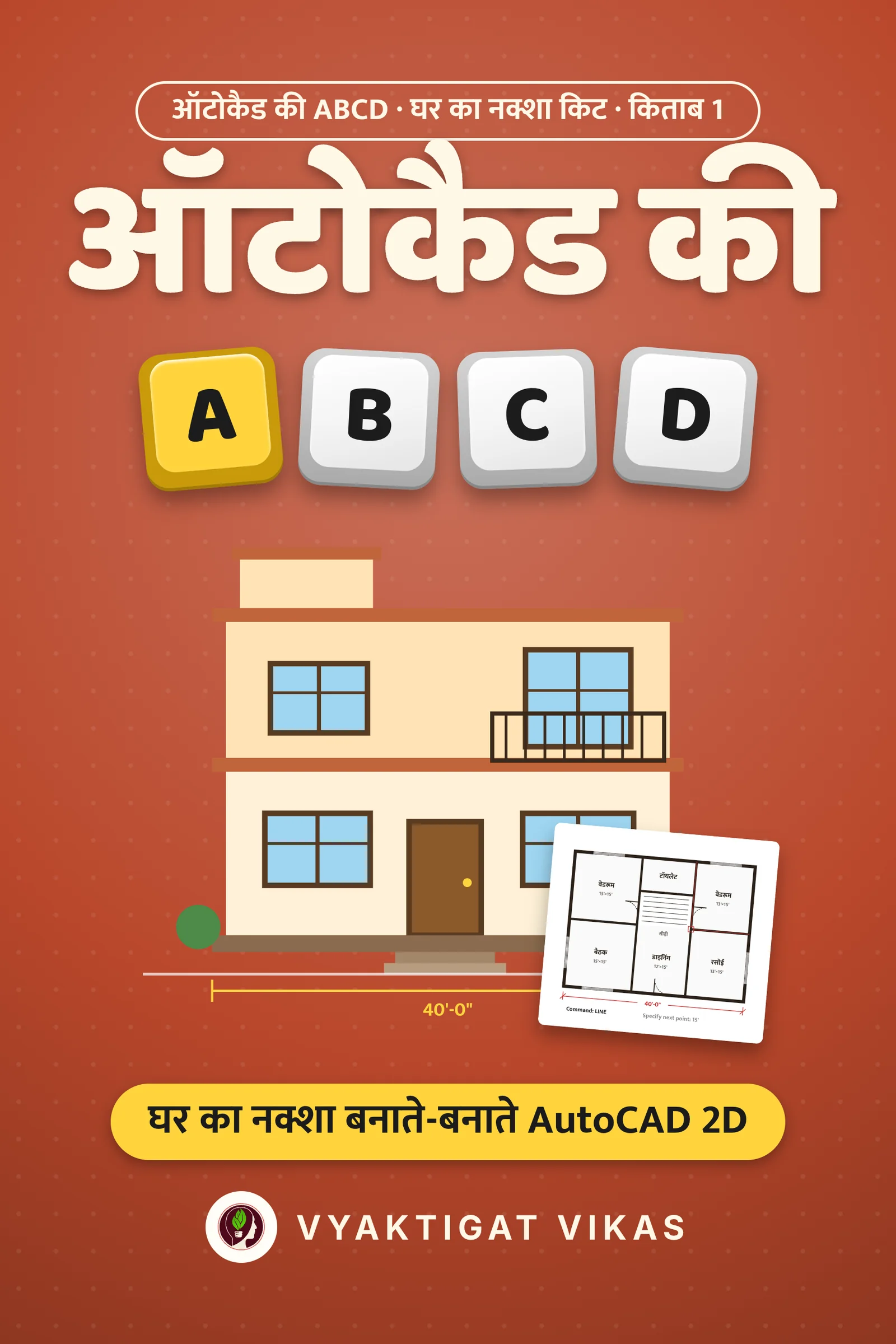 ऑटोकैड की ABCD · ऑटोकैड की ABCD