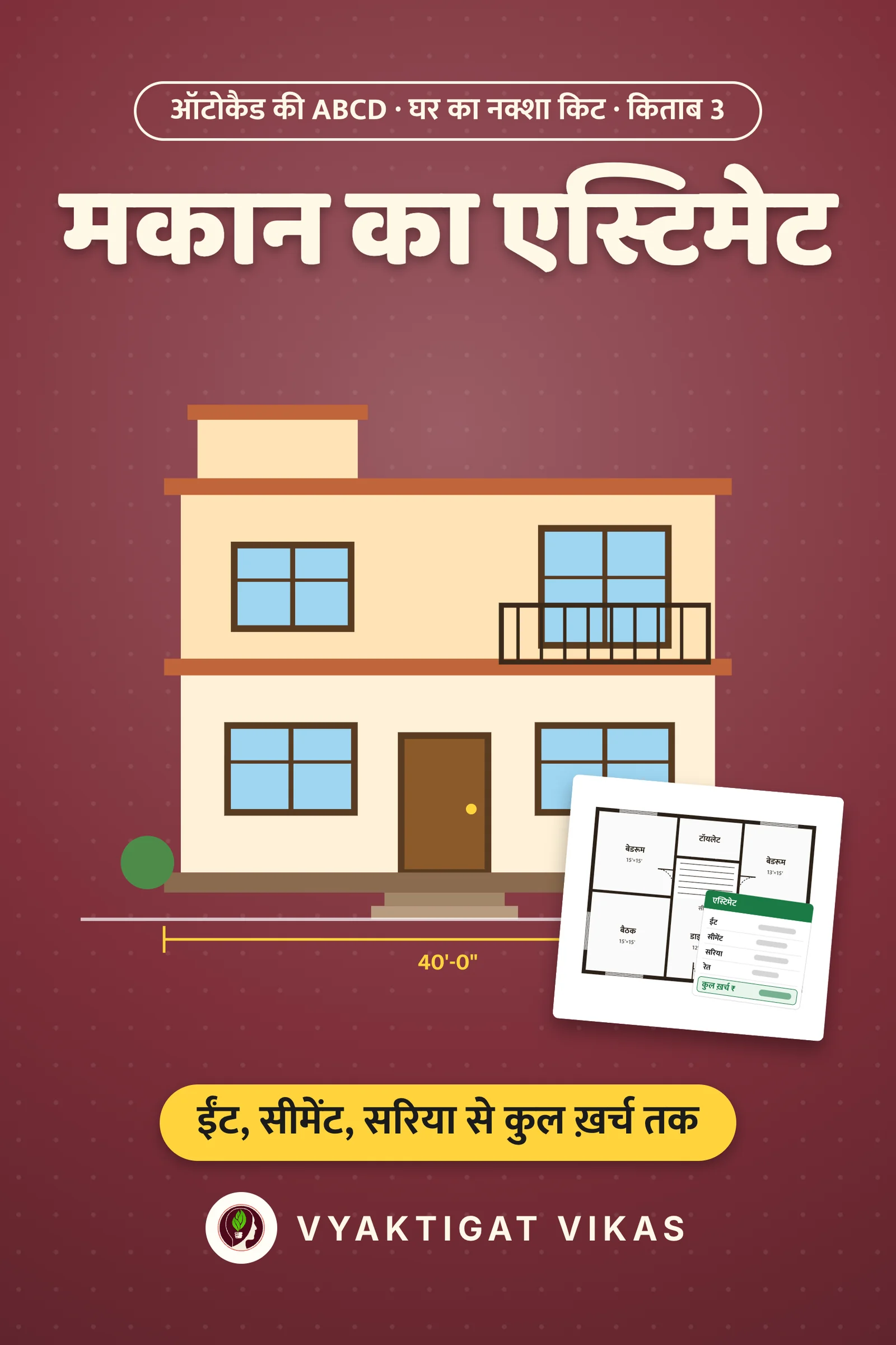 ऑटोकैड की ABCD · मकान का एस्टिमेट