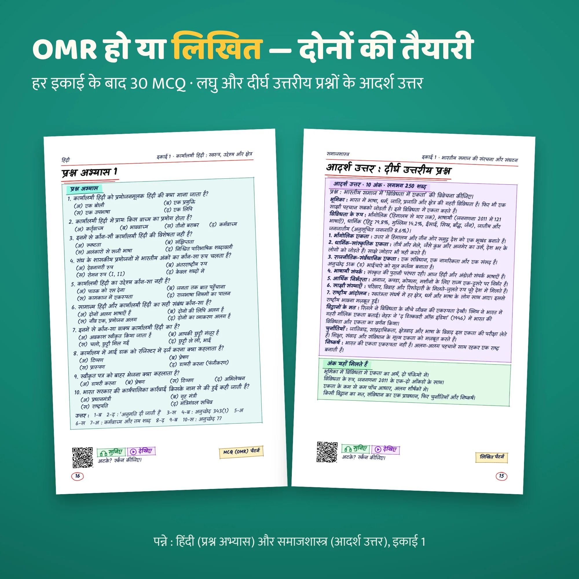 MCQ और आदर्श उत्तर के पन्ने
