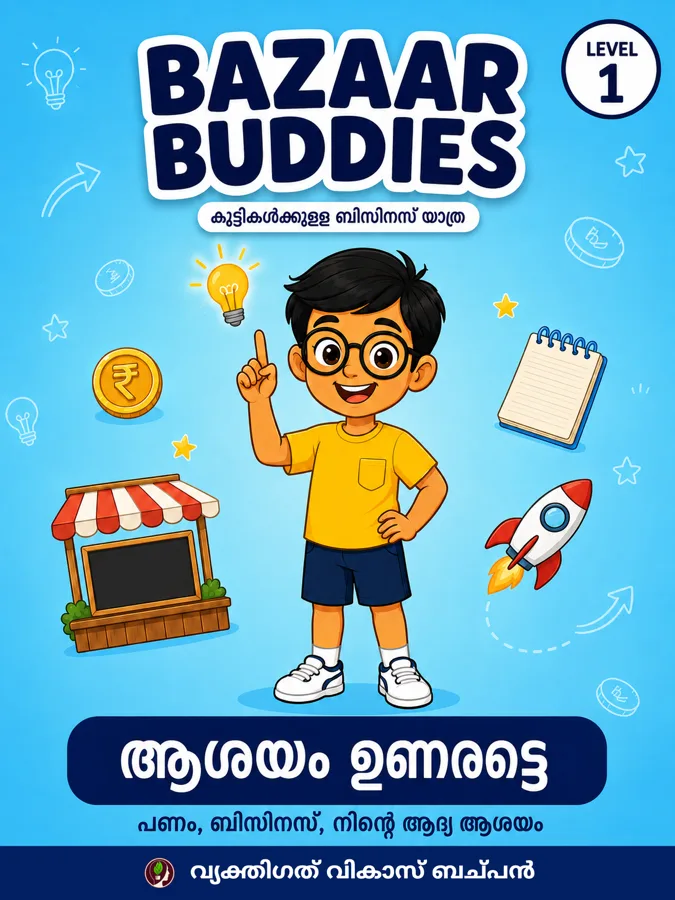 ആശയം ഉണരട്ടെ