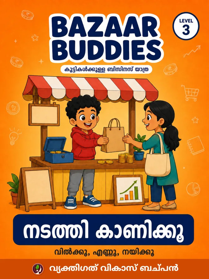 നടത്തി കാണിക്കൂ