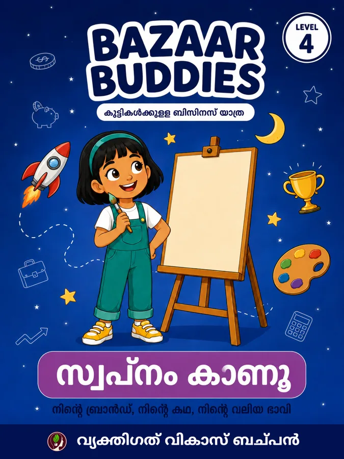 സ്വപ്നം കാണൂ