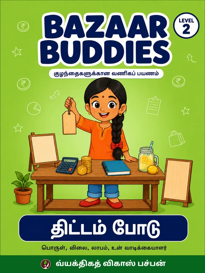 திட்டம் போடு